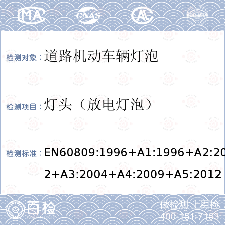 灯头（放电灯泡） EN 60809:1996  EN60809:1996+A1:1996+A2:2002+A3:2004+A4:2009+A5:2012