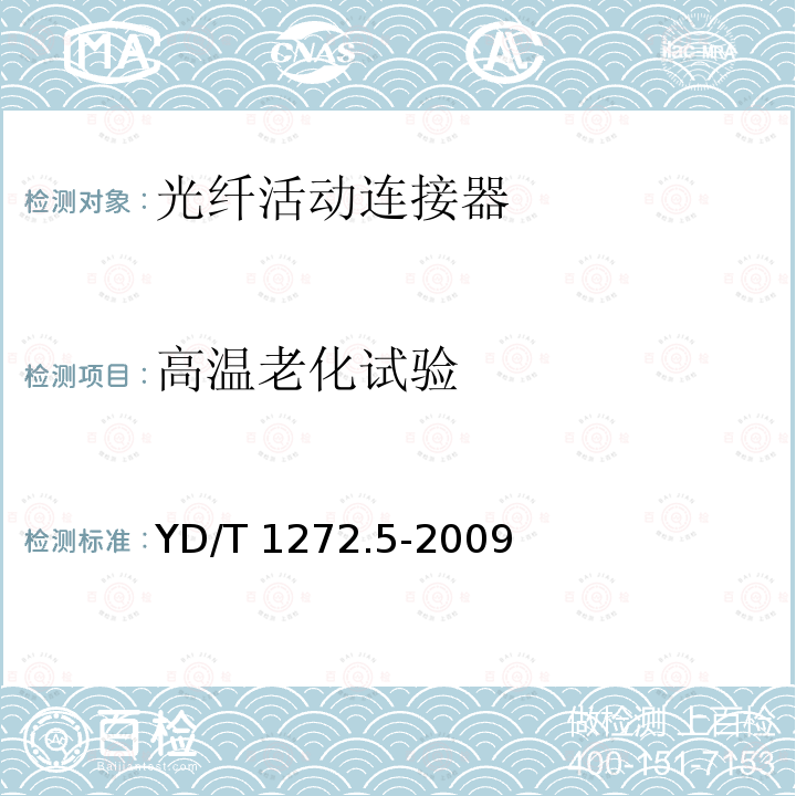 高温老化试验 YD/T 1272.5-2009 光纤活动连接器 第5部分:MPO型