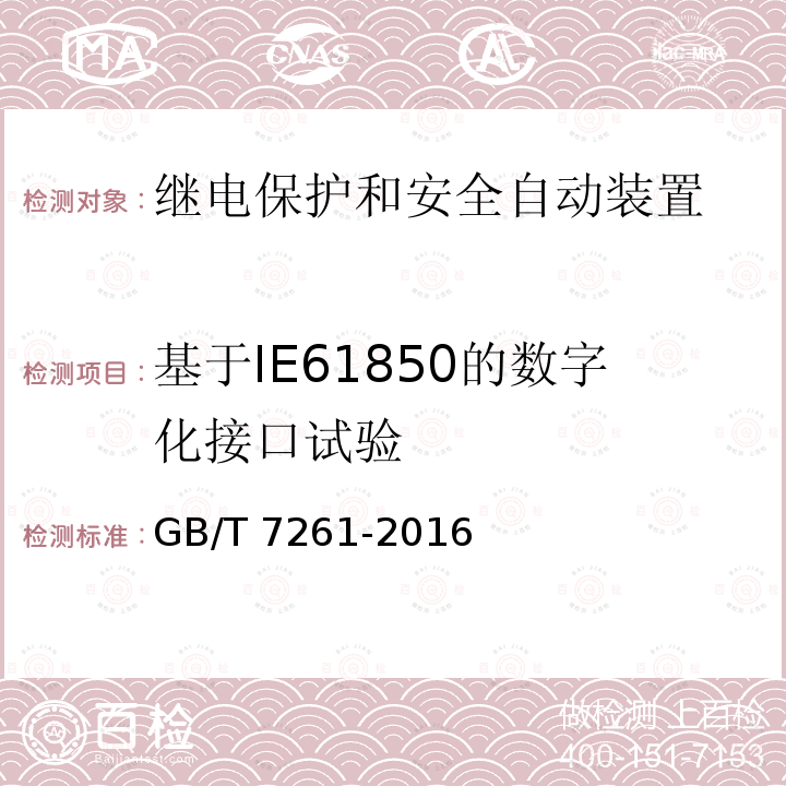 基于IE61850的数字化接口试验 GB/T 7261-2016 继电保护和安全自动装置基本试验方法