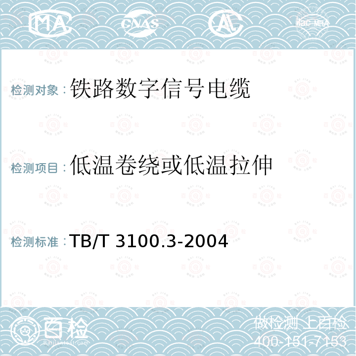 低温卷绕或低温拉伸 TB/T 3100.3-2004 铁路数字信号电缆 第3部分:综合护套铁路数字信号电缆