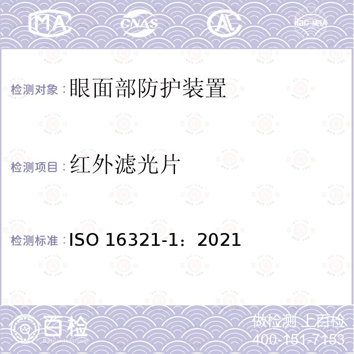 红外滤光片 红外滤光片 ISO 16321-1：2021