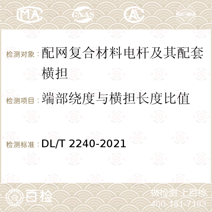 端部绕度与横担长度比值 DL/T 2240-2021 配网复合材料电杆及其配套横担技术条件