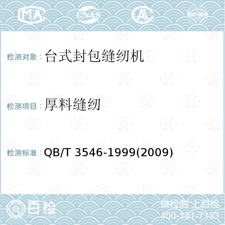 厚料缝纫 厚料缝纫 QB/T 3546-1999(2009)