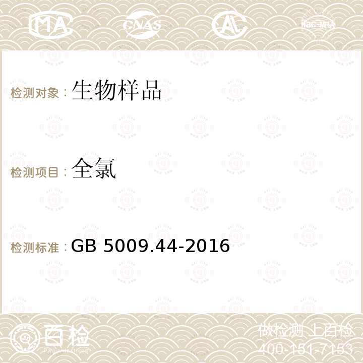 全氯 GB 5009.44-2016 食品安全国家标准 食品中氯化物的测定(附勘误表1)