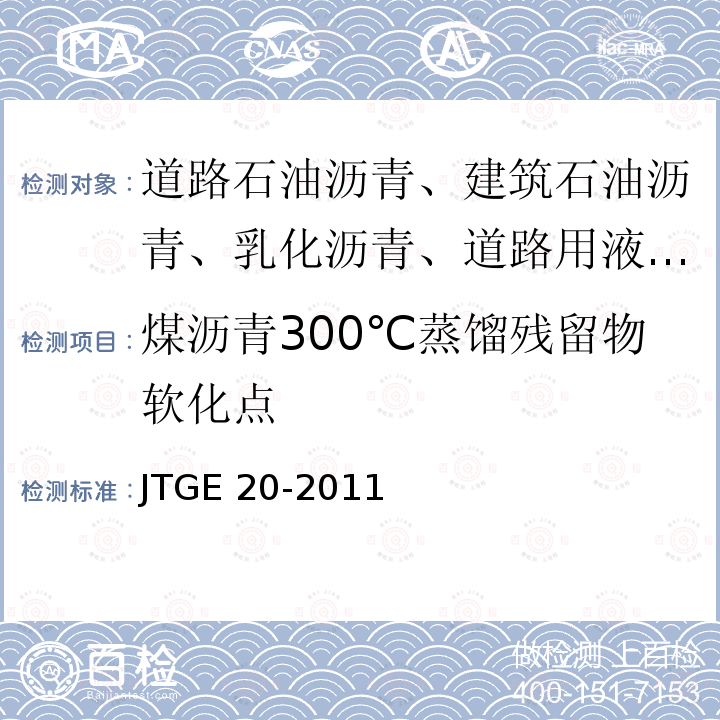 煤沥青300℃蒸馏残留物软化点 煤沥青300℃蒸馏残留物软化点 JTGE 20-2011