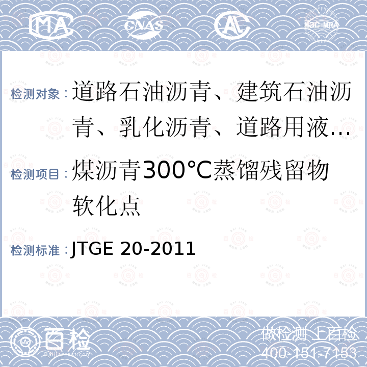 煤沥青300℃蒸馏残留物软化点 JTG E20-2011 公路工程沥青及沥青混合料试验规程