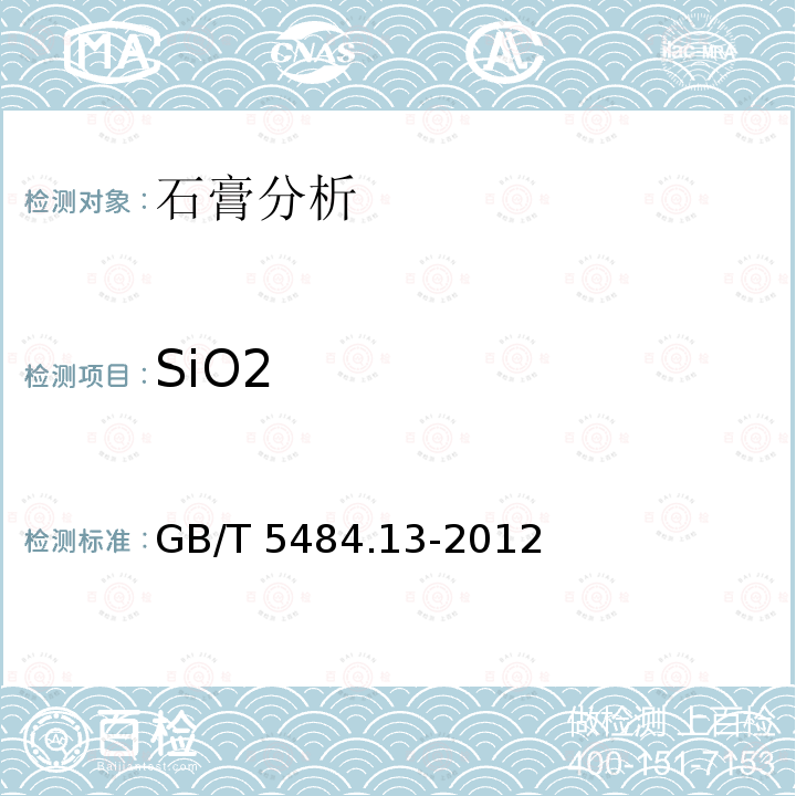 SiO2 GB/T 5484.13-2012  