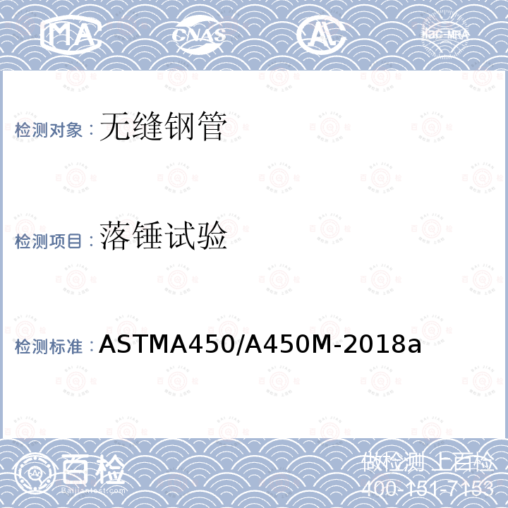 落锤试验 ASTMA 450/A 450M-20  ASTMA450/A450M-2018a