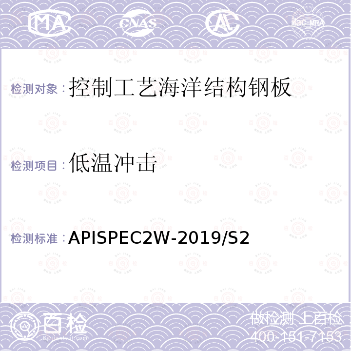 低温冲击 APISPEC2W-2019/S2  