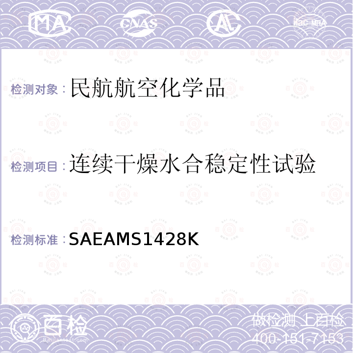 连续干燥水合稳定性试验 SAEAMS1428K  