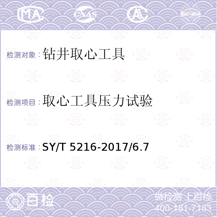 取心工具压力试验 SY/T 5216-201  7/6.7
