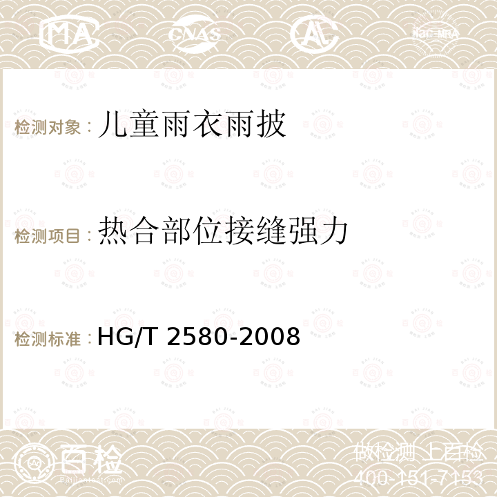 热合部位接缝强力 HG/T 2580-2008 橡胶或塑料涂覆织物 拉伸强度和拉断伸长率的测定