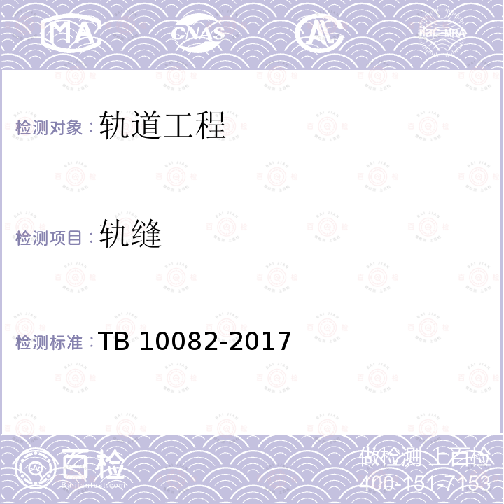 轨缝 TB 10082-2017 铁路轨道设计规范(附条文说明)(附2023年局部修订)