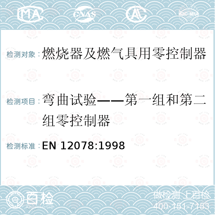 弯曲试验——第一组和第二组零控制器 弯曲试验——第一组和第二组零控制器 EN 12078:1998