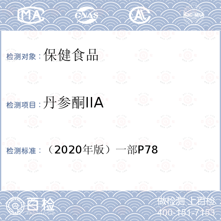 丹参酮IIA （2020年版）一部P78  