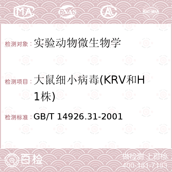 大鼠细小病毒(KRV和H1株) GB/T 14926.31-2001 实验动物 大鼠细小病毒(KRV和H-1株)检测方法