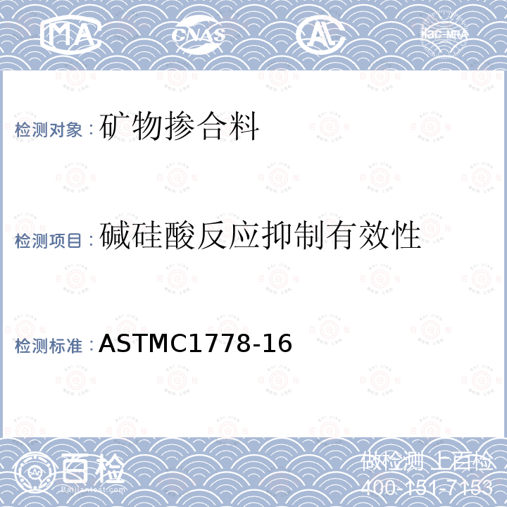 碱硅酸反应抑制有效性 ASTMC 1778-16  ASTMC1778-16