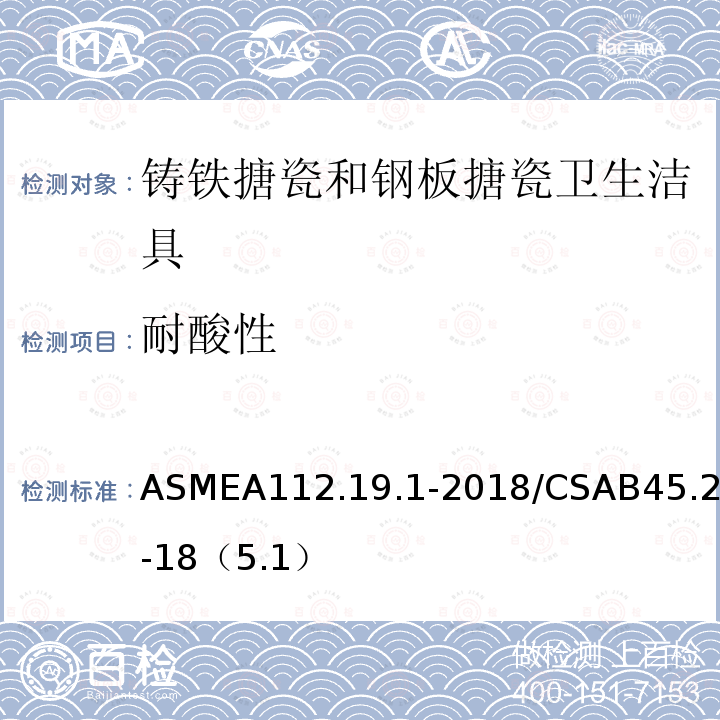耐酸性 ASME A112.19.1-2018  ASMEA112.19.1-2018/CSAB45.2-18（5.1）