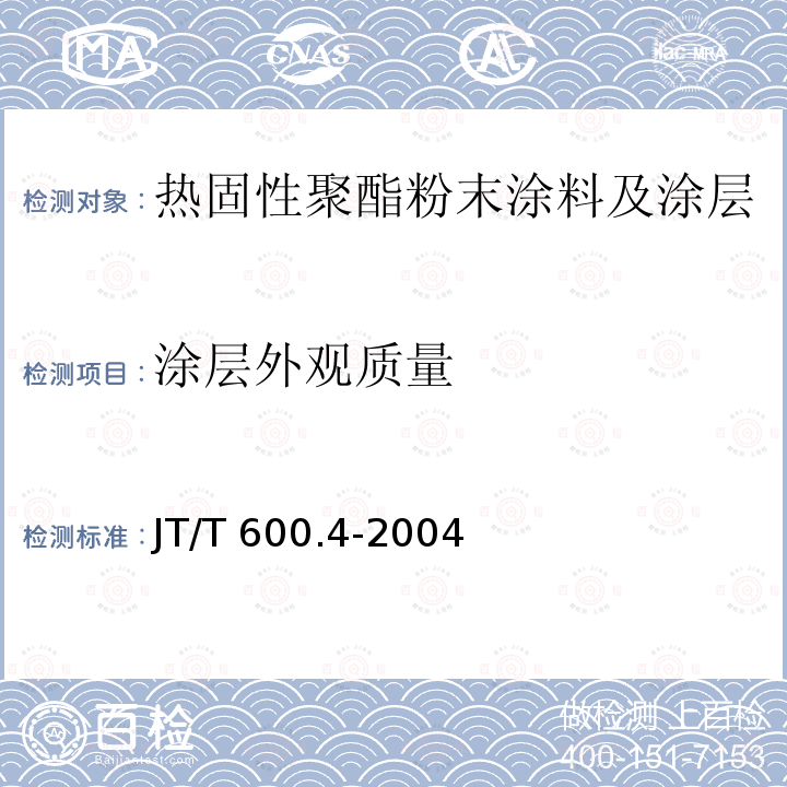 涂层外观质量 涂层外观质量 JT/T 600.4-2004