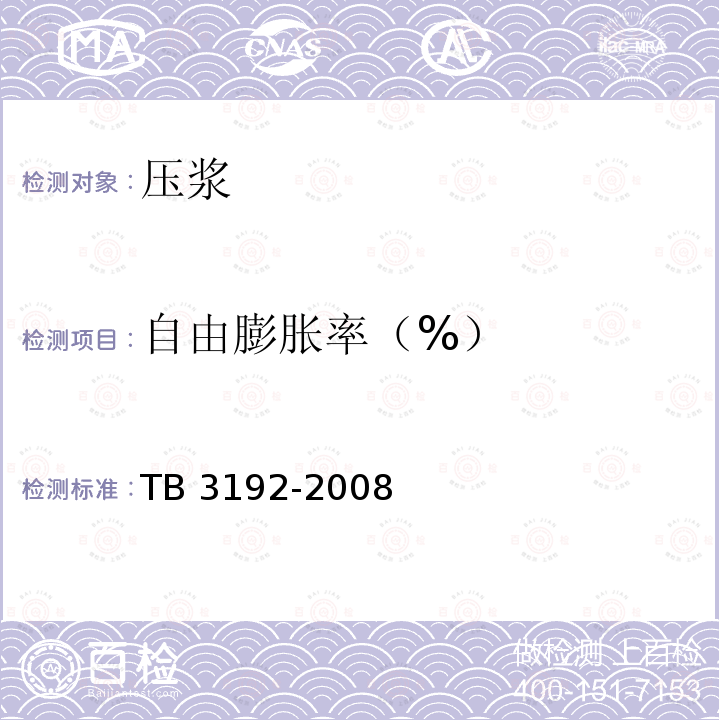 自由膨胀率（%） TB/T 3192-2008 铁路后张法预应力混凝土梁管道压浆技术条件