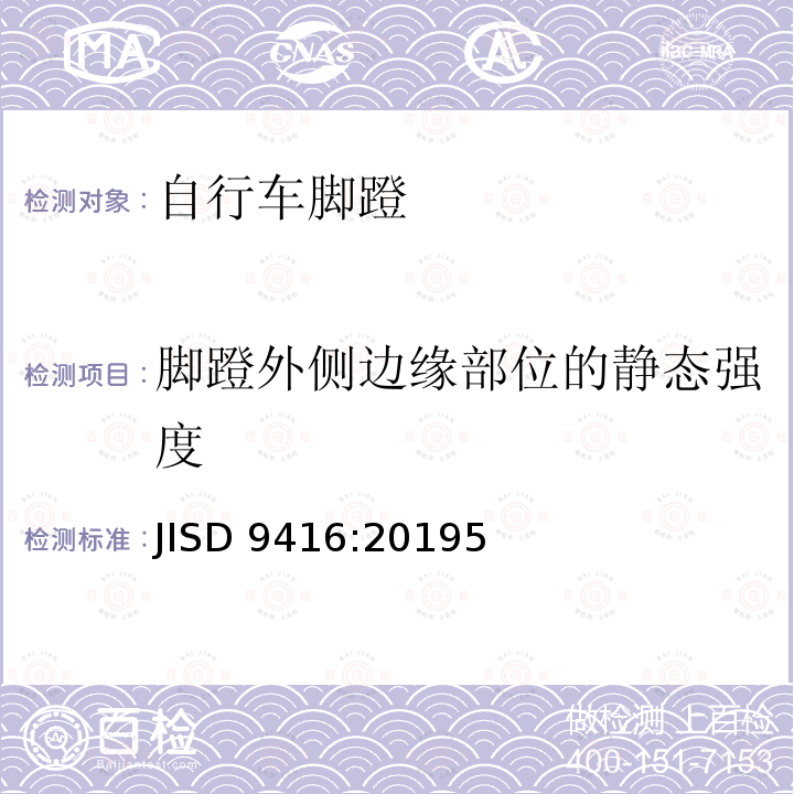 脚蹬外侧边缘部位的静态强度 JISD 9416:20195  