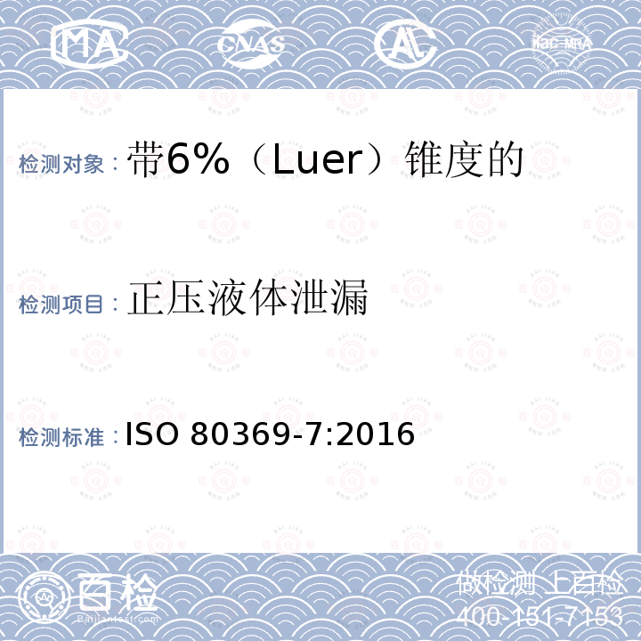 正压液体泄漏 ISO 80369-7:2016  