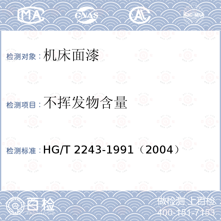 不挥发物含量 不挥发物含量 HG/T 2243-1991（2004）