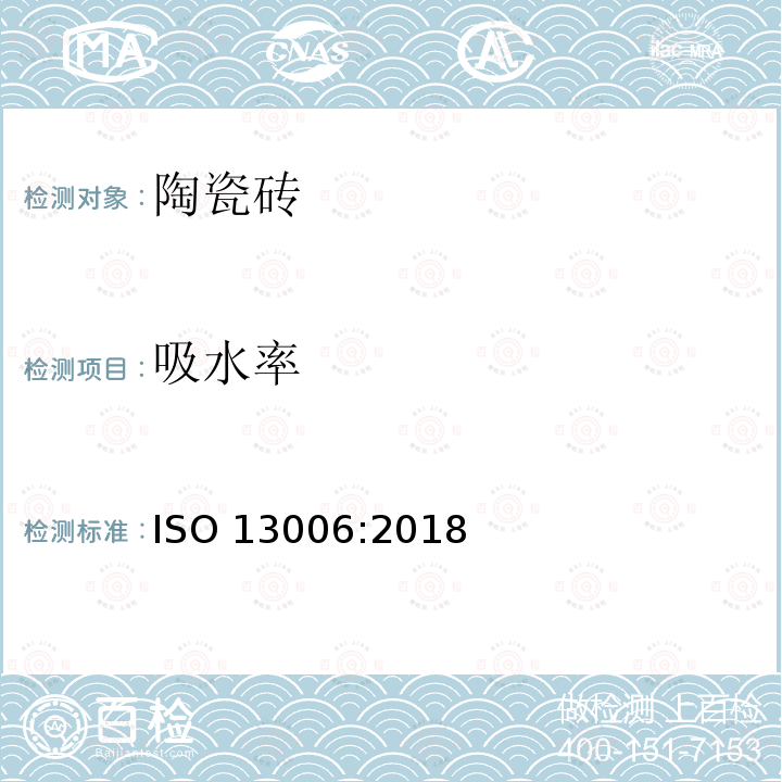 吸水率 吸水率 ISO 13006:2018