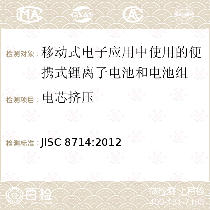电芯挤压 JISC 8714:2012  