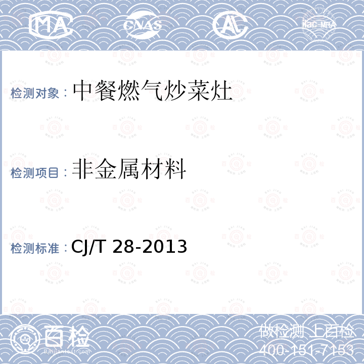 非金属材料 CJ/T 28-2013 中餐燃气炒菜灶