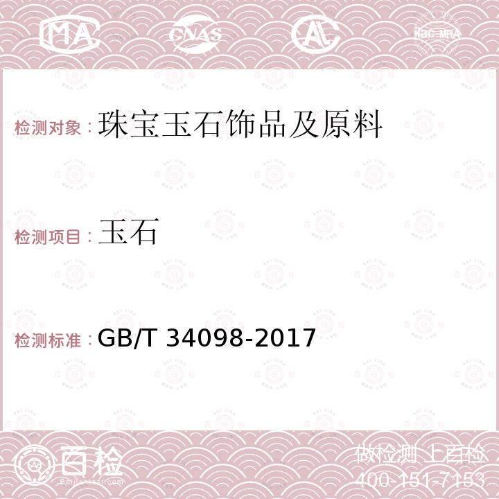 玉石 玉石 GB/T 34098-2017