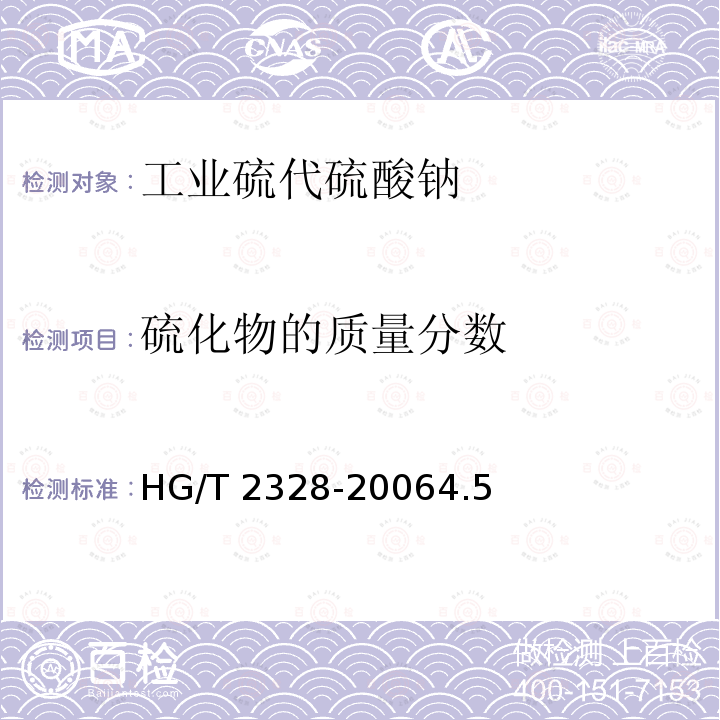 硫化物的质量分数 HG/T 2328-2006 工业硫代硫酸钠