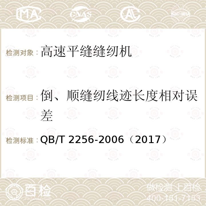 倒、顺缝纫线迹长度相对误差 QB/T 2256-2006 工业用缝纫机 高速平缝缝纫机机头