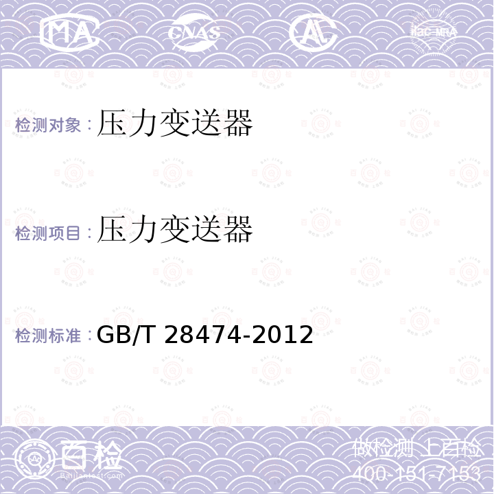 压力变送器 压力变送器 GB/T 28474-2012