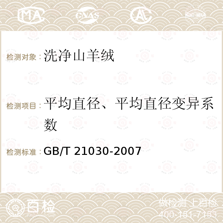 平均直径、平均直径变异系数 GB/T 21030-2007 羊毛及其他动物纤维平均直径与分布试验方法 纤维直径光学分析仪法