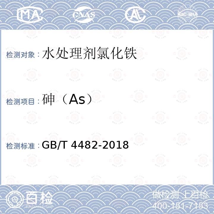 砷（As） GB/T 4482-2018 水处理剂 氯化铁