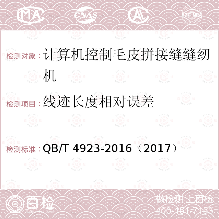 线迹长度相对误差 QB/T 4923-2016 工业用缝纫机 计算机控制毛皮拼接缝缝纫机