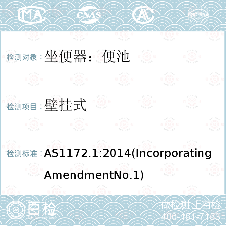 壁挂式 AS 1172.1-2014  AS1172.1:2014(IncorporatingAmendmentNo.1)