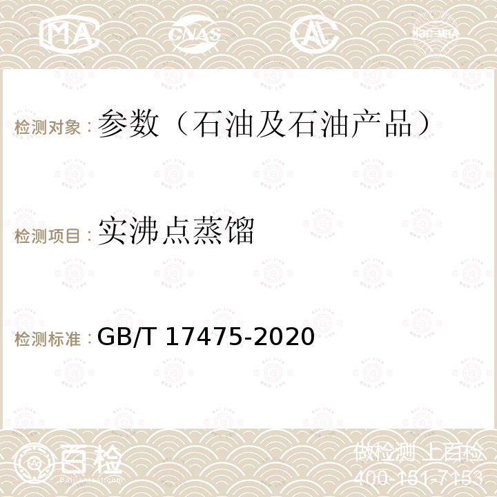 实沸点蒸馏 GB/T 17475-2020 重烃类混合物蒸馏试验 真空釜式蒸馏法