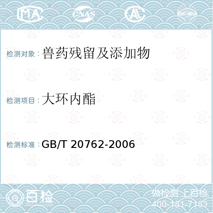 大环内酯 GB/T 20762-2006 畜禽肉中林可霉素、竹桃霉素、红霉素、替米考星、泰乐菌素、克林霉素、螺旋霉素、吉它霉素、交沙霉素残留量的测定 液相色谱-串联质谱法