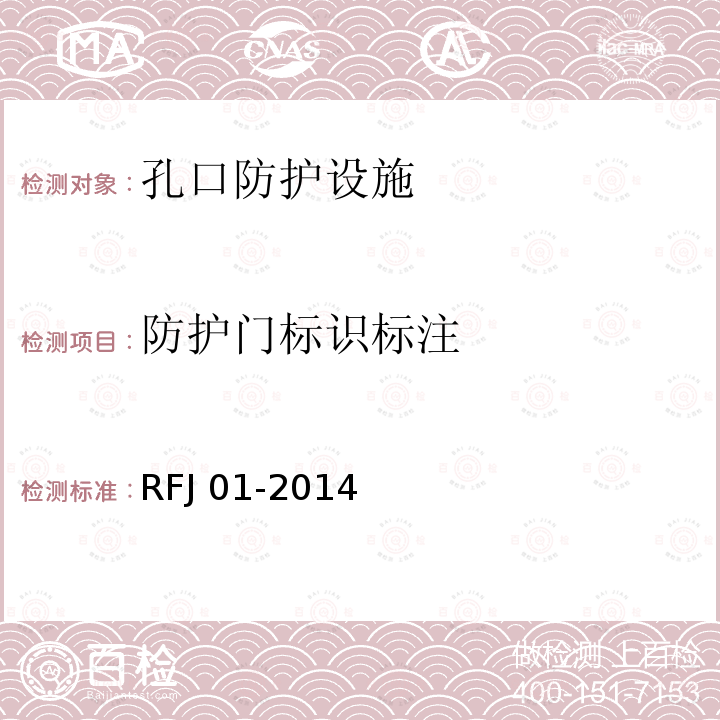 防护门标识标注 RFJ 01-2014  