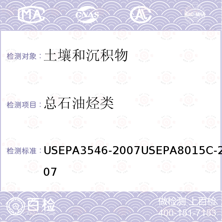 总石油烃类 EPA 3546-2007  USEPA3546-2007USEPA8015C-2007