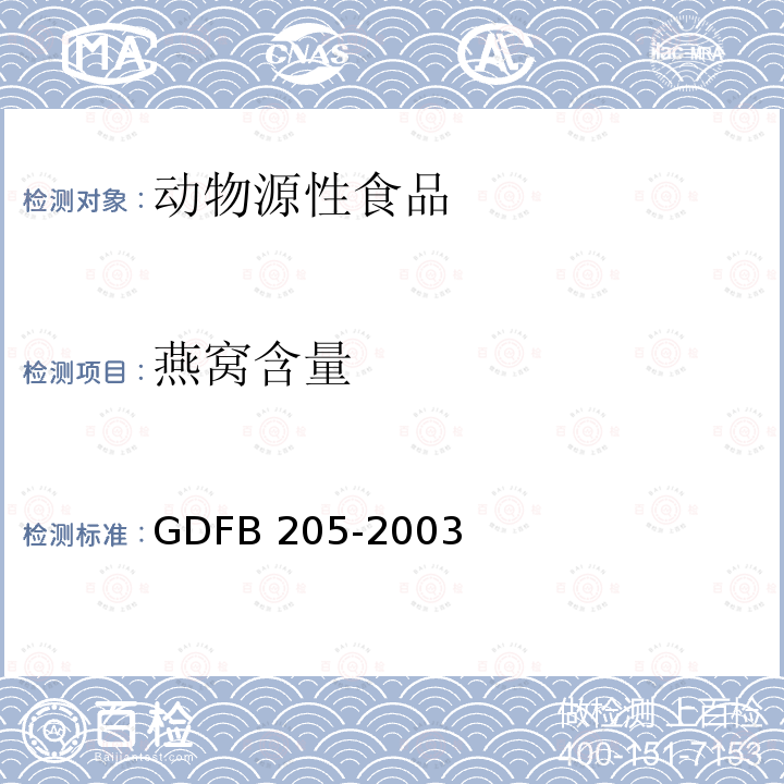 燕窝含量 燕窝含量 GDFB 205-2003