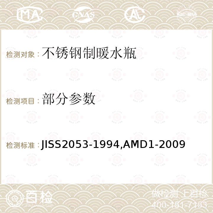 部分参数 S 2053-1994  JISS2053-1994,AMD1-2009