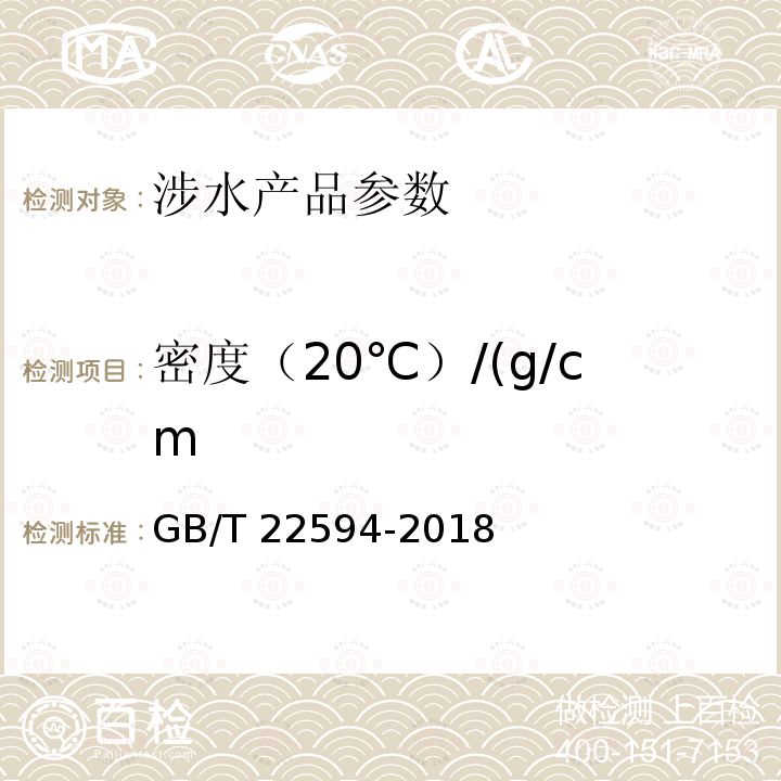 密度（20℃）/(g/cm GB/T 22594-2018 水处理剂 密度测定方法通则