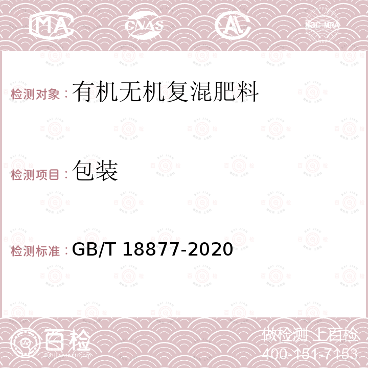 包装 GB/T 18877-2020 有机无机复混肥料(附2023年第1号修改单)