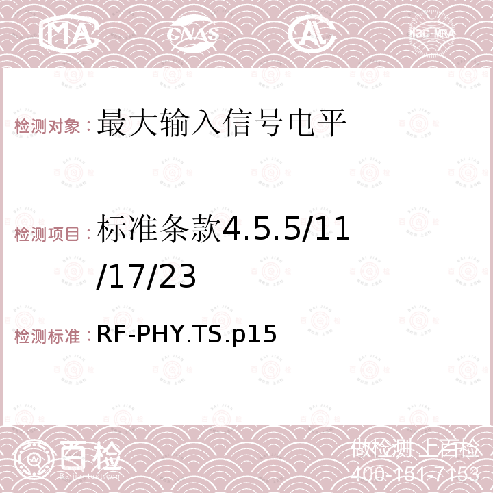 标准条款4.5.5/11/17/23 RF-PHY.TS.p15  