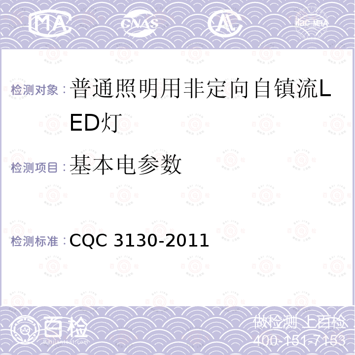 基本电参数 CQC 3130-2011  