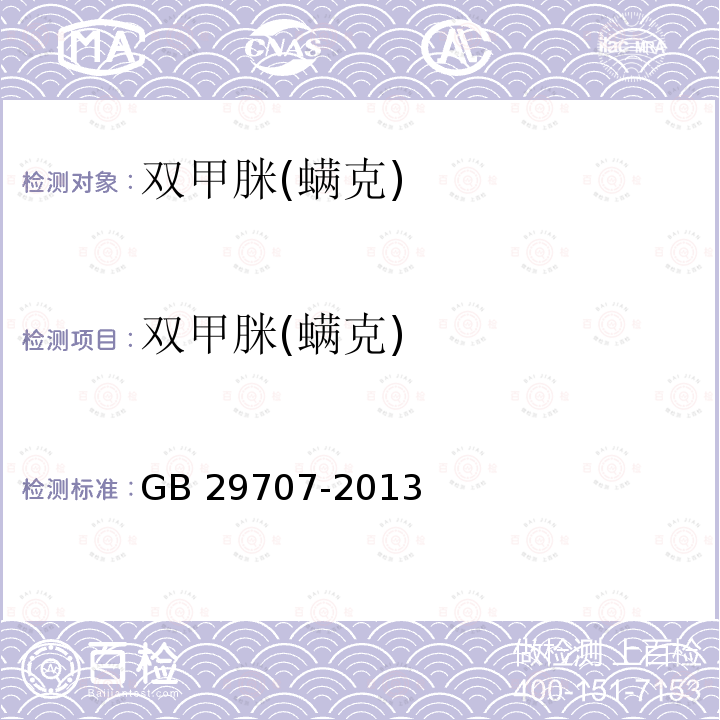 双甲脒(螨克) GB 29707-2013 食品安全国家标准 牛奶中双甲脒残留标志物残留量的测定 气相色谱法