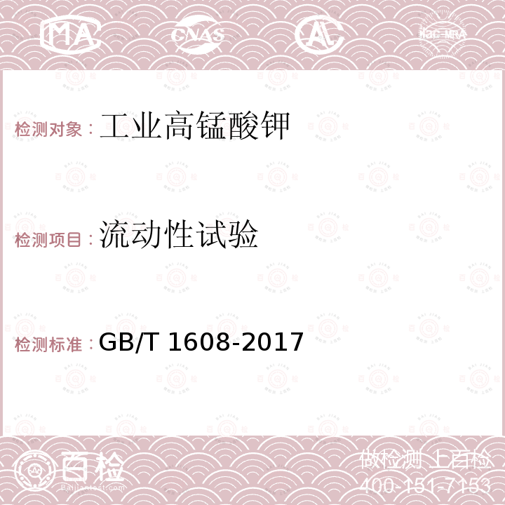 流动性试验 GB/T 1608-2017 工业高锰酸钾